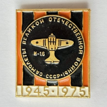 Значок. Самолеты Великой Отечественной войны СССР. И-16 1945-1975