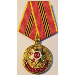 Медаль КПРФ &quot;70 лет Великой Победы&quot; 2015 год, с удостоверением