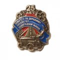 Знак Комитет по дорожному хозяйству Ленинградской области 25 лет