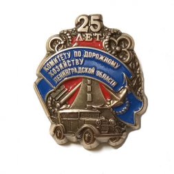 Знак Комитет по дорожному хозяйству Ленинградской области 25 лет