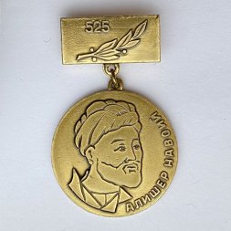 Значок. Алишер Навоий. Ташкент 1968