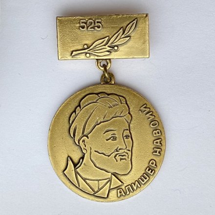 Значок. Алишер Навоий. Ташкент 1968