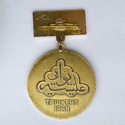 Значок. Алишер Навоий. Ташкент 1968