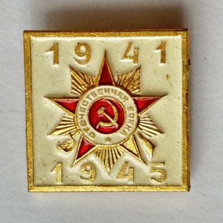 Значок. Орден победы 1941-1945 орден Отечественной войны