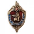 Знак Ветеран СЗО ВНГ. Северо-Западный округ войск национальной гвардии