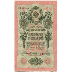РСФСР 10 рублей 1909 год - серия ПД-ЭД, АА-АН 1917-1918 годов выпуска - Шипов - Былинский - XF-
