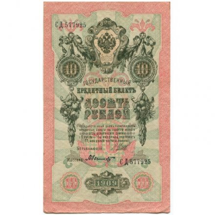 РСФСР 10 рублей 1909 год - серия ПД-ЭД, АА-АН 1917-1918 годов выпуска - Шипов - Былинский - XF-
