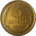 СССР 3 копейки 1953 год - UNC