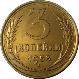 СССР 3 копейки 1953 год - UNC
