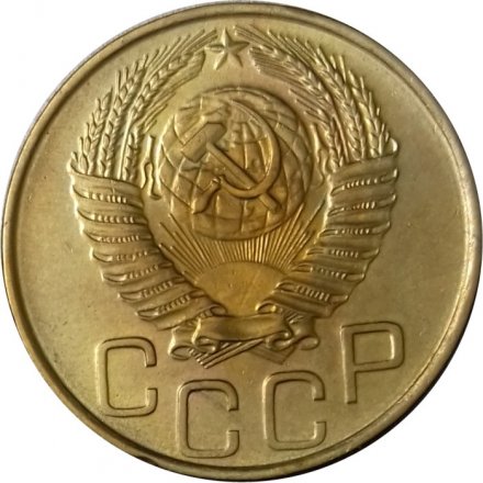 СССР 3 копейки 1953 год - UNC