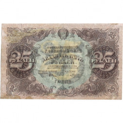 РСФСР 25 рублей 1922 год - Кассир М. Козлов - F