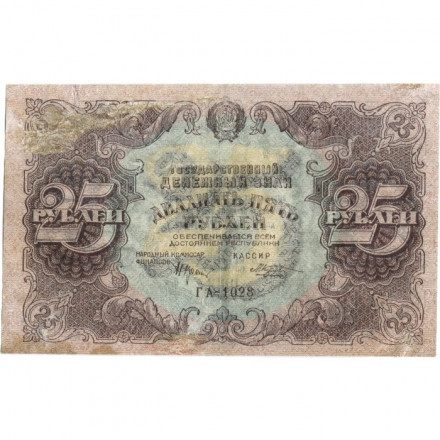 РСФСР 25 рублей 1922 год - Кассир М. Козлов - F