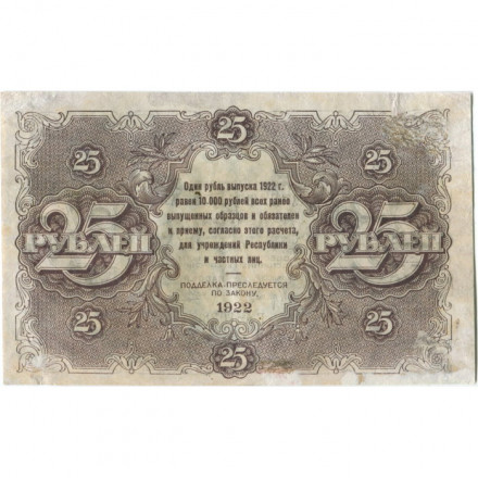 РСФСР 25 рублей 1922 год - Кассир М. Козлов - F