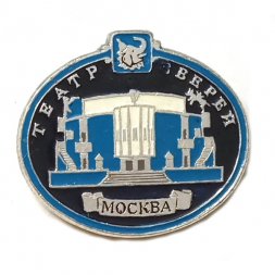 Значок Театр зверей. Москва