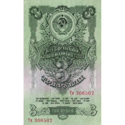 СССР 3 рубля 1947 год (выпуск 1957 год) - 15 лент на гербе - XF