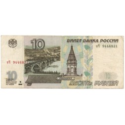 Россия 10 рублей 1997 год- модификация 2001 год - VF
