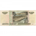 Россия 10 рублей 1997 год - модификация 2001 год - VF