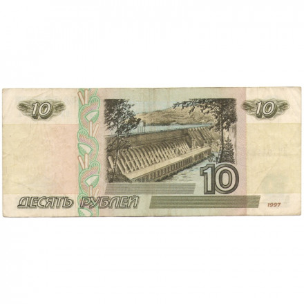 Россия 10 рублей 1997 год - модификация 2001 год - VF