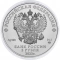 Россия 3 рубля 2023 год - Георгий Победоносец ММД