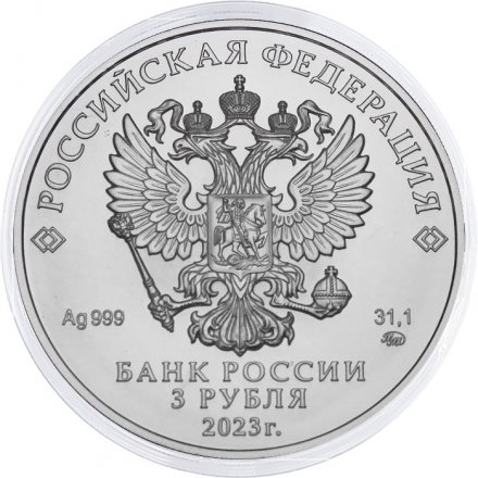 Россия 3 рубля 2023 год - Георгий Победоносец ММД
