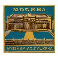 Значок Москва. Музей им. А.С. Пушкина