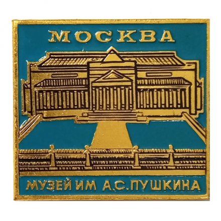 Значок Москва. Музей им. А.С. Пушкина