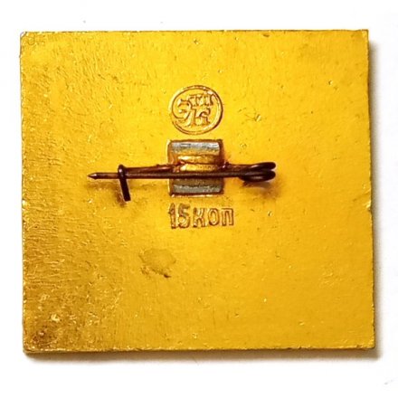 Значок Москва. Музей им. А.С. Пушкина