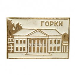 Значок Горки. Московская область. Большой дом