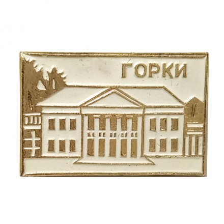 Значок Горки. Московская область. Большой дом