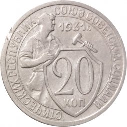 СССР 20 копеек 1931 год - VF