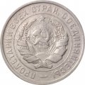 СССР 20 копеек 1931 год - VF