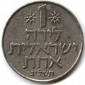 Израиль 1 лира 1971 год (без звезды Давида на аверсе)