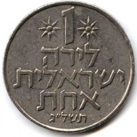 Монета Израиль 1 лира 1971 год (без звезды Давида на аверсе)
