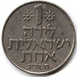 Израиль 1 лира 1971 год (без звезды Давида на аверсе)
