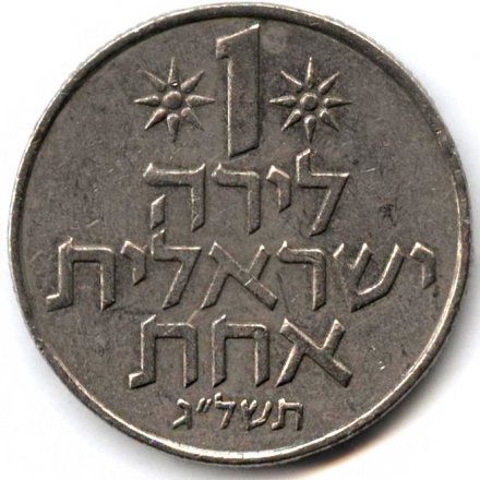 Израиль 1 лира 1971 год (без звезды Давида на аверсе)