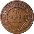 3 копейки 1915 год Николай II (1894 - 1917) - VF+