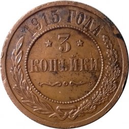 3 копейки 1915 год Николай II (1894 - 1917) - VF+