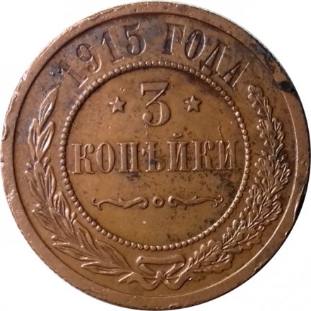 3 копейки 1915 год Николай II (1894 - 1917) - VF+