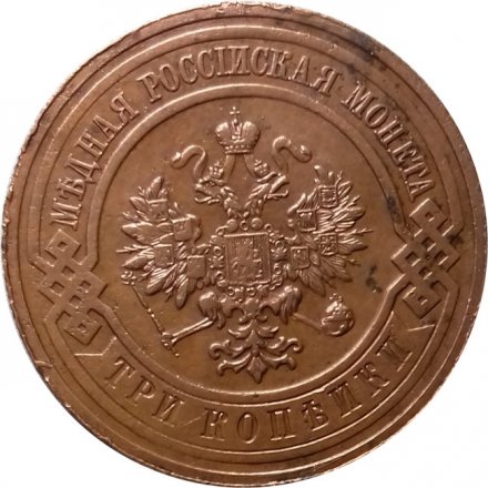 3 копейки 1915 год Николай II (1894 - 1917) - VF+