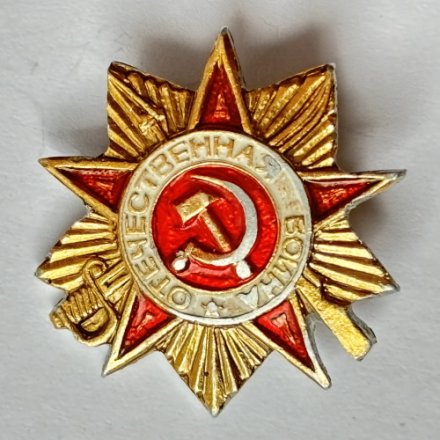 Значок. Отечественная Война. Звезда. Серп и молот
