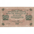 РСФСР 250 рублей 1917 год - Шипов - Гр Иванов - VF+