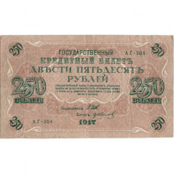 РСФСР 250 рублей 1917 год - Шипов - Гр Иванов - VF+