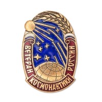 Знак "Ветеран космонавтики России"