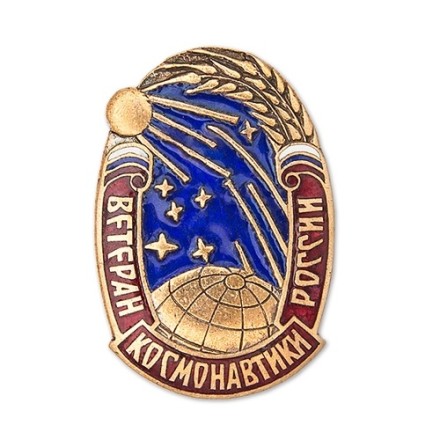 Знак &quot;Ветеран космонавтики России&quot;