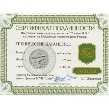 Жетон 2 войны И. К. (Две войны Ивана Кожедуба). ММД. Гознак (нейзильбер) с сертификатом