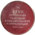 Значок XXVII Кировская районная комсомольская конференция. Ленинград
