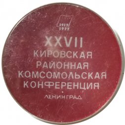 Значок XXVII Кировская районная комсомольская конференция. Ленинград