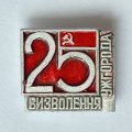 Значок. 25 лет Освобождения Ужгорода