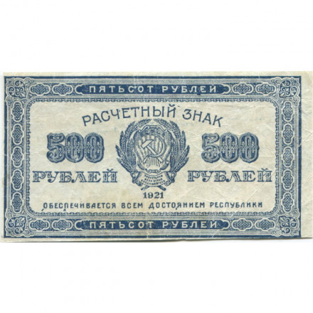 РСФСР 500 рублей 1921 год - VF
