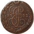 5 копеек 1793 год ЕМ Екатерина II (1762 - 1796) - XF